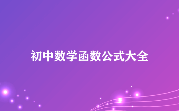 初中数学函数公式大全