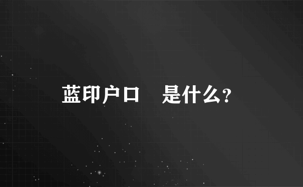 蓝印户口 是什么？