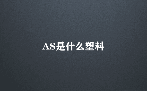 AS是什么塑料