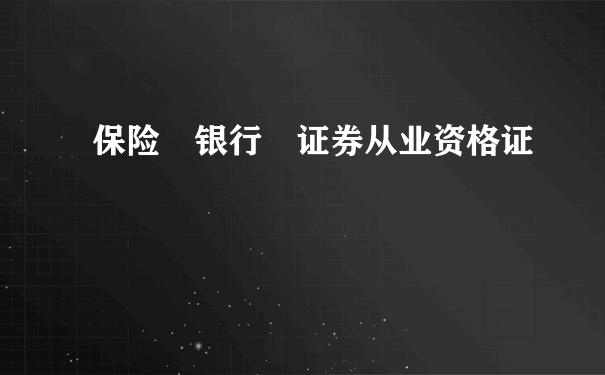 保险 银行 证券从业资格证