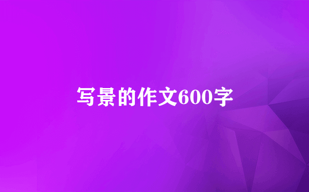 写景的作文600字