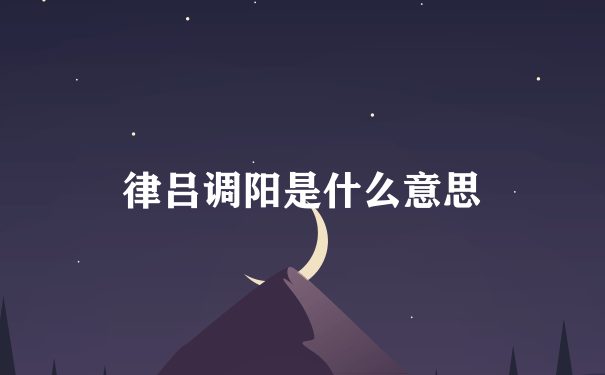 律吕调阳是什么意思