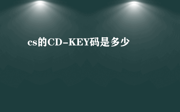 cs的CD-KEY码是多少