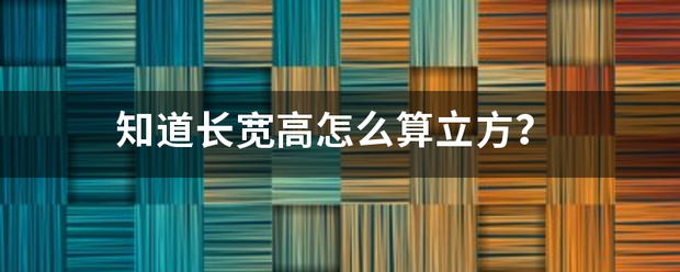 知道长宽高怎么算立方？