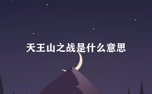 天王山之战是什么意思