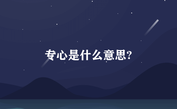 专心是什么意思?