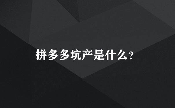 拼多多坑产是什么？