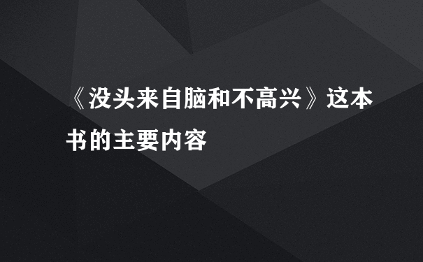 《没头来自脑和不高兴》这本书的主要内容