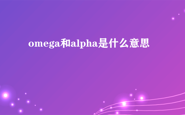 omega和alpha是什么意思