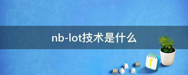 nb-lot技术是什么