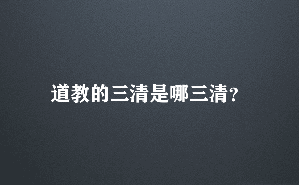 道教的三清是哪三清？