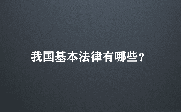 我国基本法律有哪些？