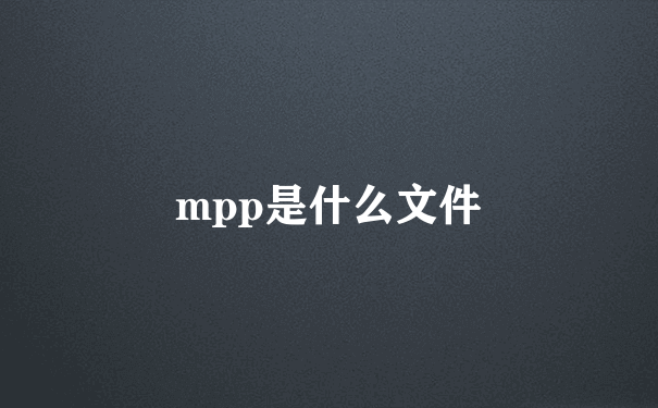 mpp是什么文件