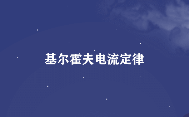 基尔霍夫电流定律