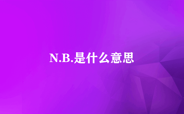 N.B.是什么意思