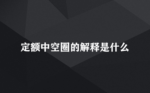 定额中空圈的解释是什么