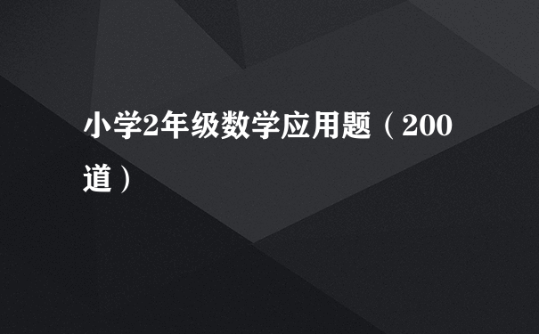 小学2年级数学应用题（200道）