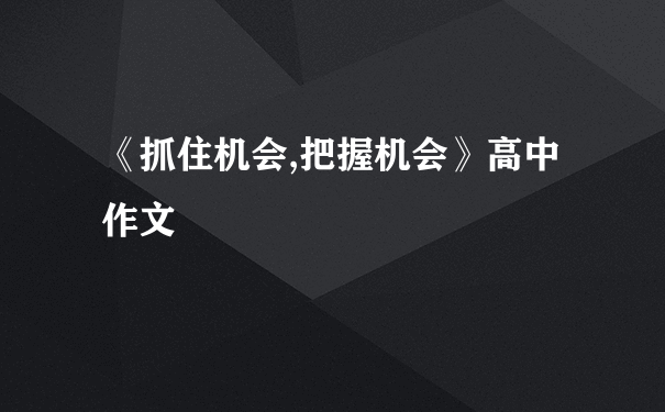 《抓住机会,把握机会》高中作文