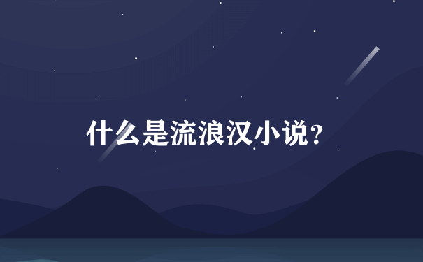 什么是流浪汉小说？