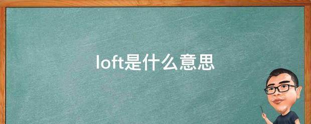 loft是什么意思