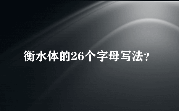 衡水体的26个字母写法？