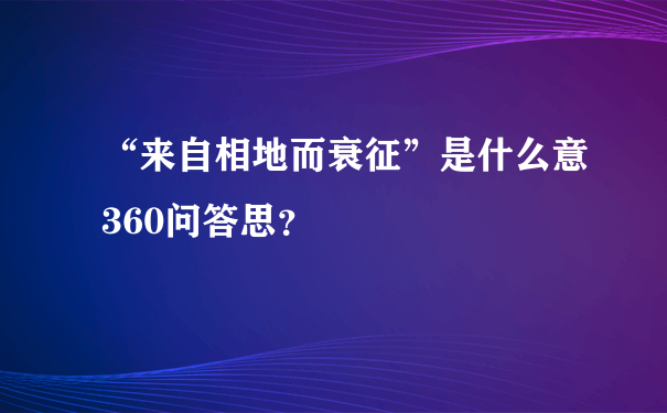 “来自相地而衰征”是什么意360问答思？