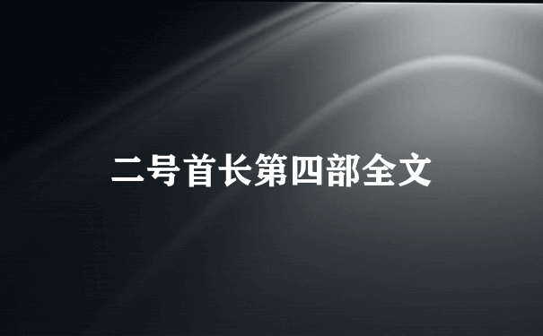 二号首长第四部全文