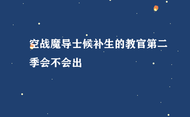 空战魔导士候补生的教官第二季会不会出