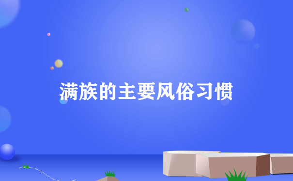 满族的主要风俗习惯