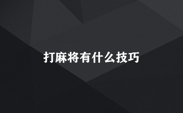 打麻将有什么技巧