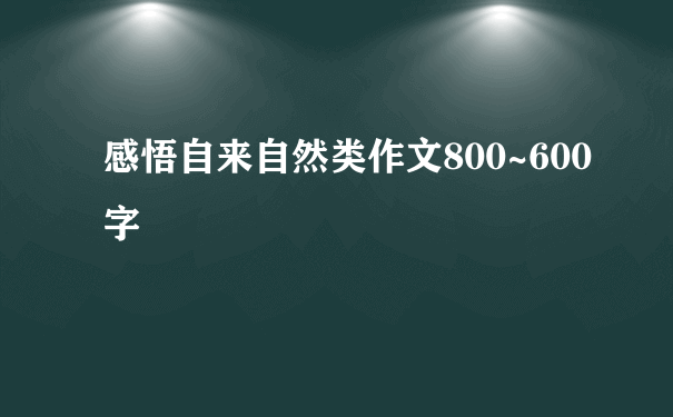 感悟自来自然类作文800~600字