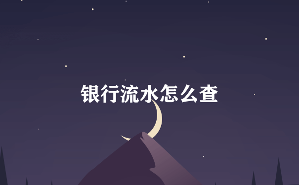 银行流水怎么查