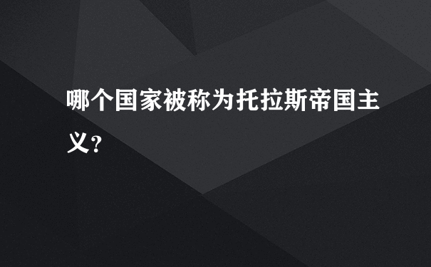 哪个国家被称为托拉斯帝国主义？