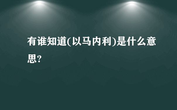 有谁知道(以马内利)是什么意思?