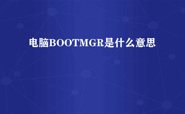 电脑BOOTMGR是什么意思