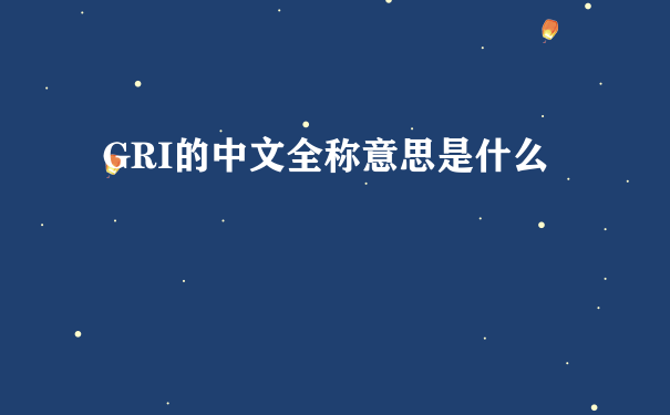 GRI的中文全称意思是什么