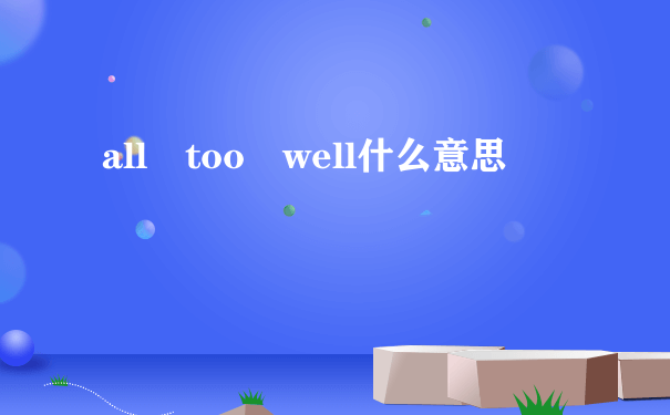 all too well什么意思