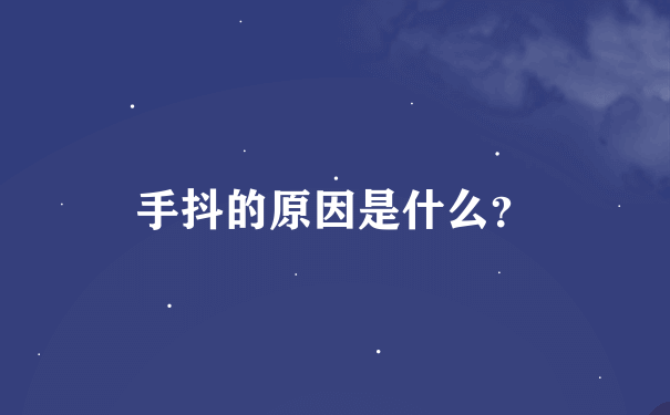 手抖的原因是什么？