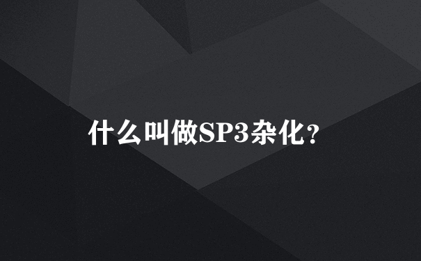 什么叫做SP3杂化？