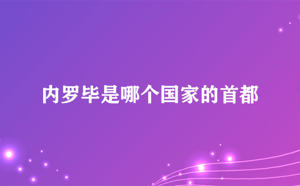 内罗毕是哪个国家的首都