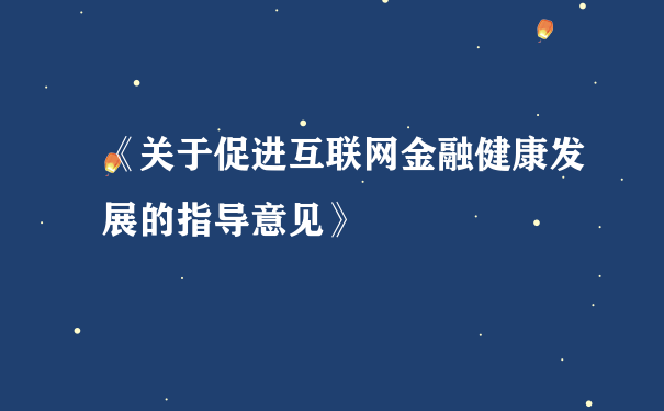 《关于促进互联网金融健康发展的指导意见》