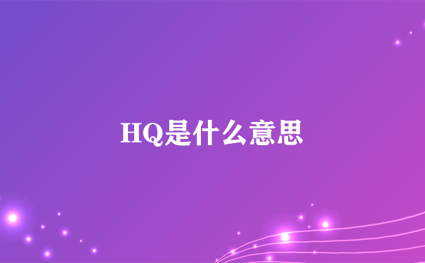 HQ是什么意思