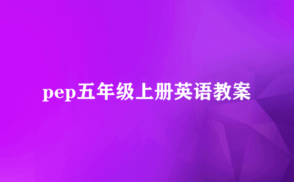 pep五年级上册英语教案