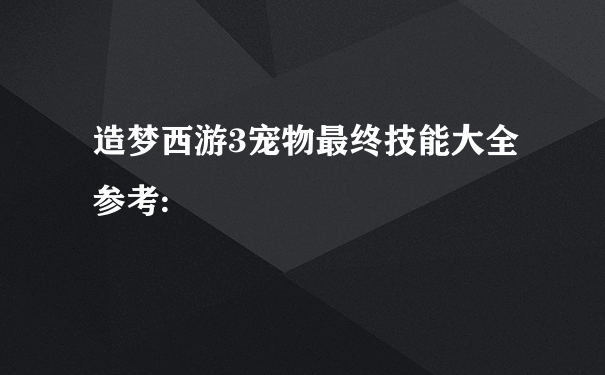 造梦西游3宠物最终技能大全参考: