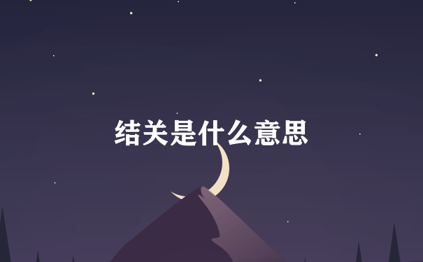 结关是什么意思