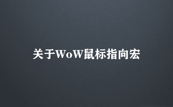 关于WoW鼠标指向宏