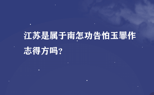 江苏是属于南怎功告怕玉罪作志得方吗？