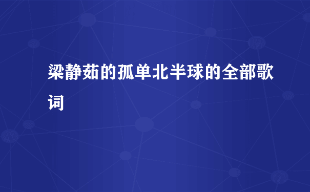 梁静茹的孤单北半球的全部歌词