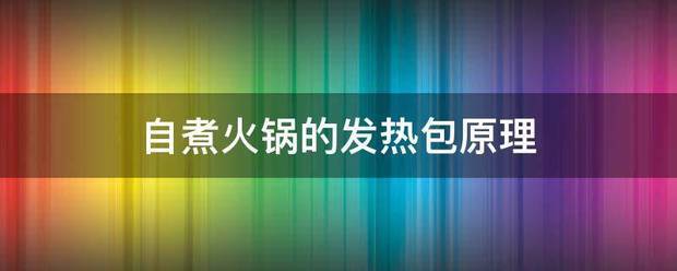 自煮火锅国各树果服也支的发热包原理