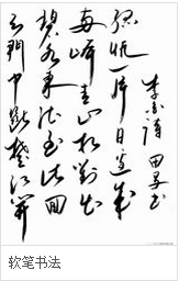 软笔字是什么？